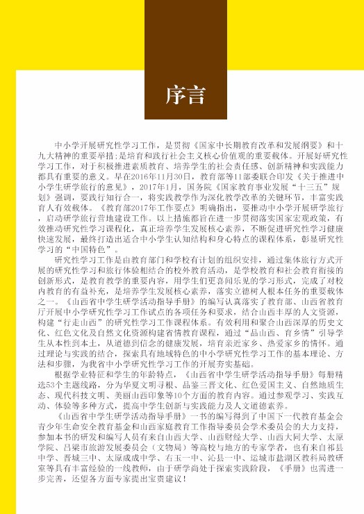 山西省小学生研学活动指导手册