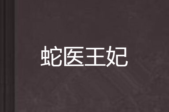 蛇医妃