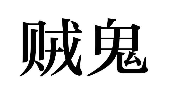 怎么样形容一个人狡猾「怎么样形容一个人狡猾的成语」