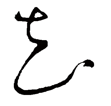 花（汉语汉字）_百度百科