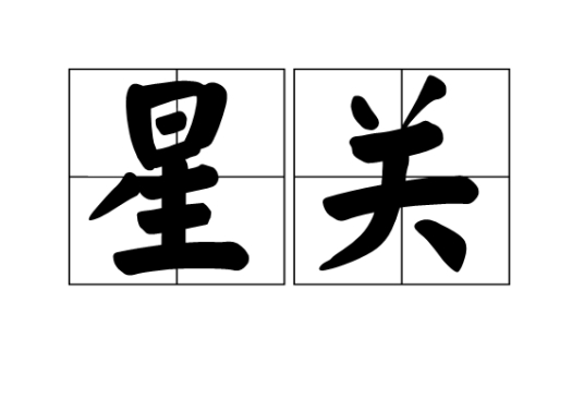 星关 百度百科