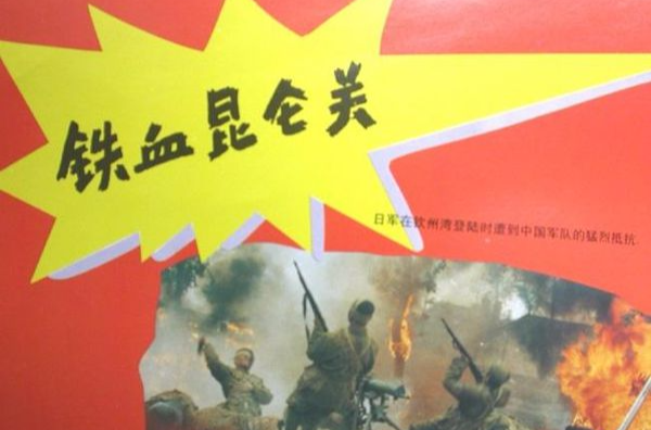  p>《铁血昆仑关》是一部战争电影,由 a target="_blank" href="/item