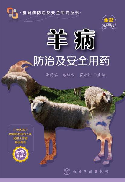 羊病防治及安全用药_百度百科