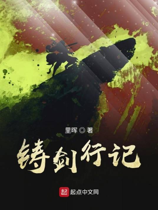 铸剑行记_百度百科