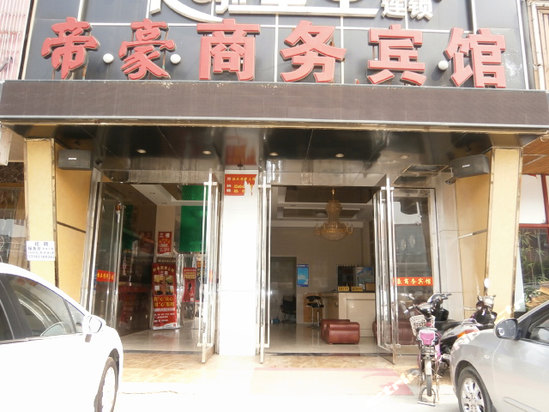 南京帝豪商务宾馆