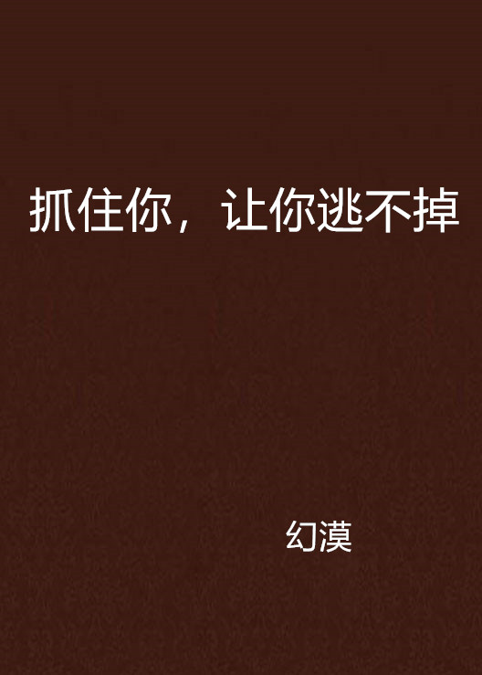 抓住你,让你逃不掉