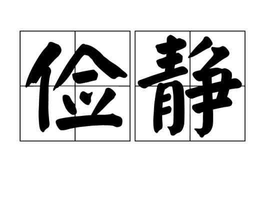 俭静（汉语词汇）_百度百科