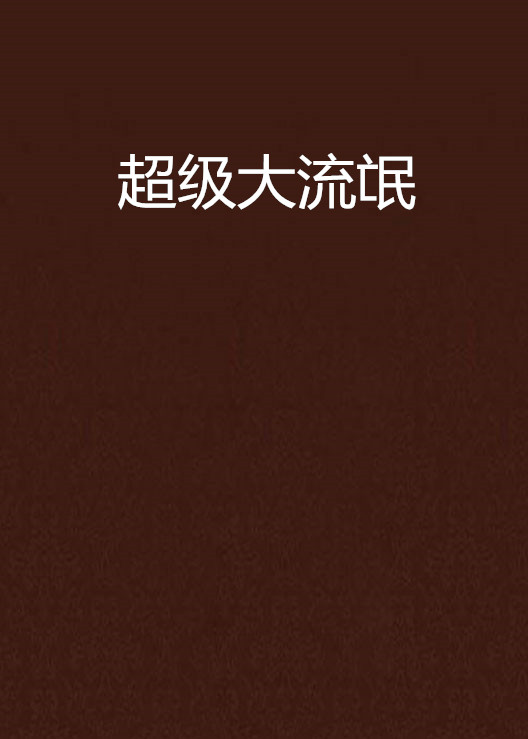 超级大流氓