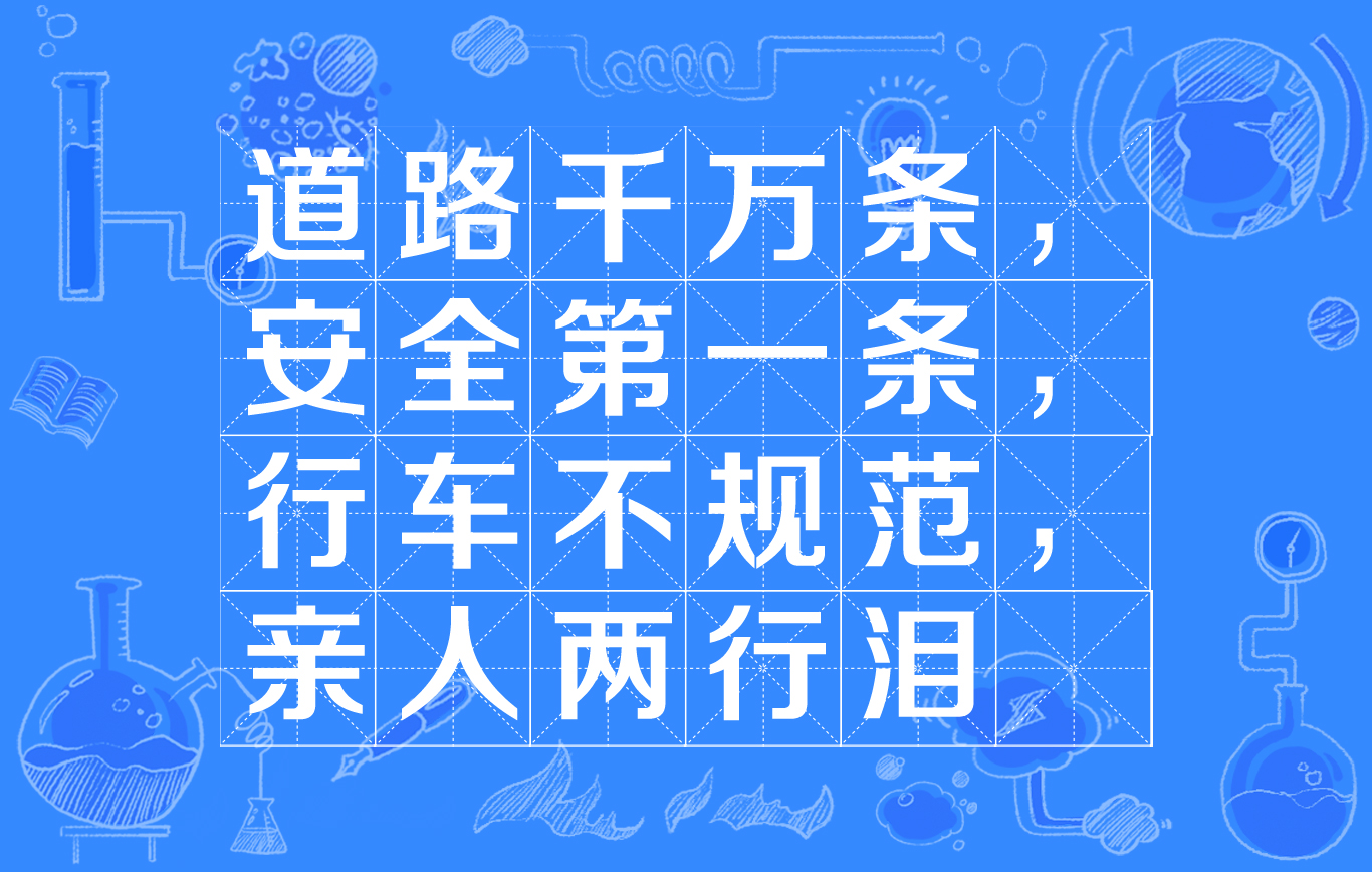  p>"道路千万条,安全第一条,行车不规范,亲人两行泪", a target="