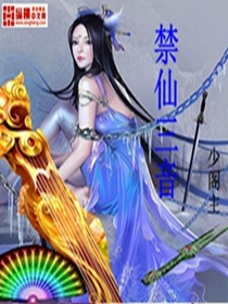 p>《禁仙三音》是百度文学旗下 a target="_bla