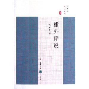 刘再复散文精编：槛外评说_百度百科