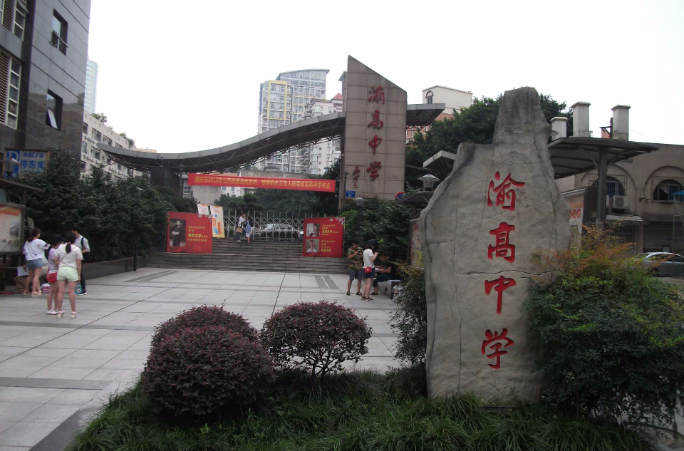重庆市渝高中学校