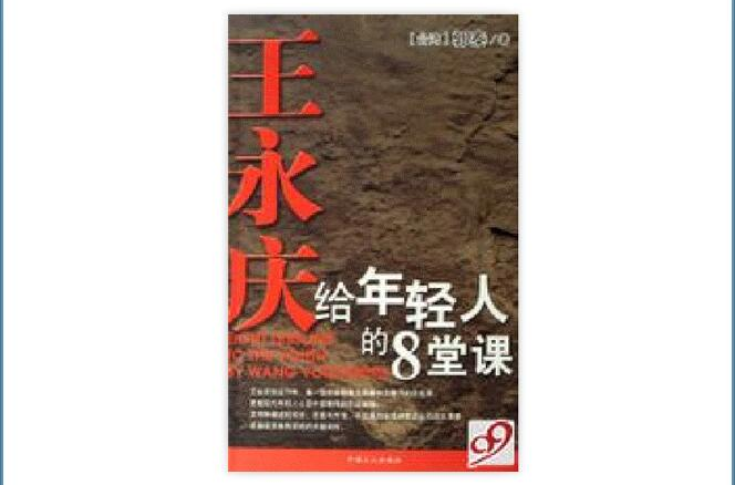 王永庆给年轻人的八堂课