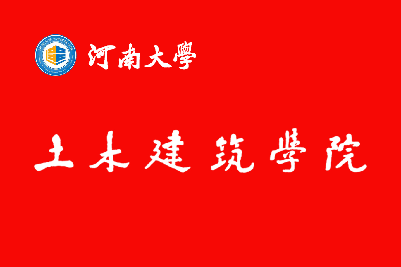  p>河南大学土木建筑学院(school of civil engineering and archi