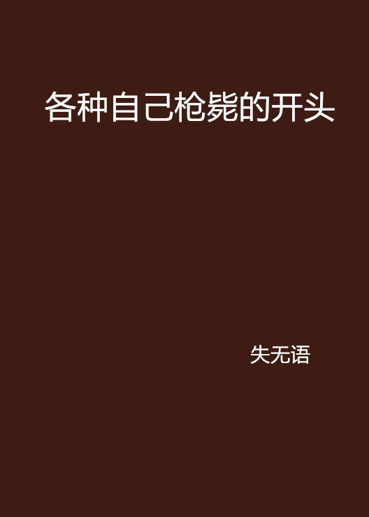 各种自己枪毙的开头