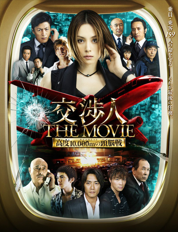 交涉人电影版