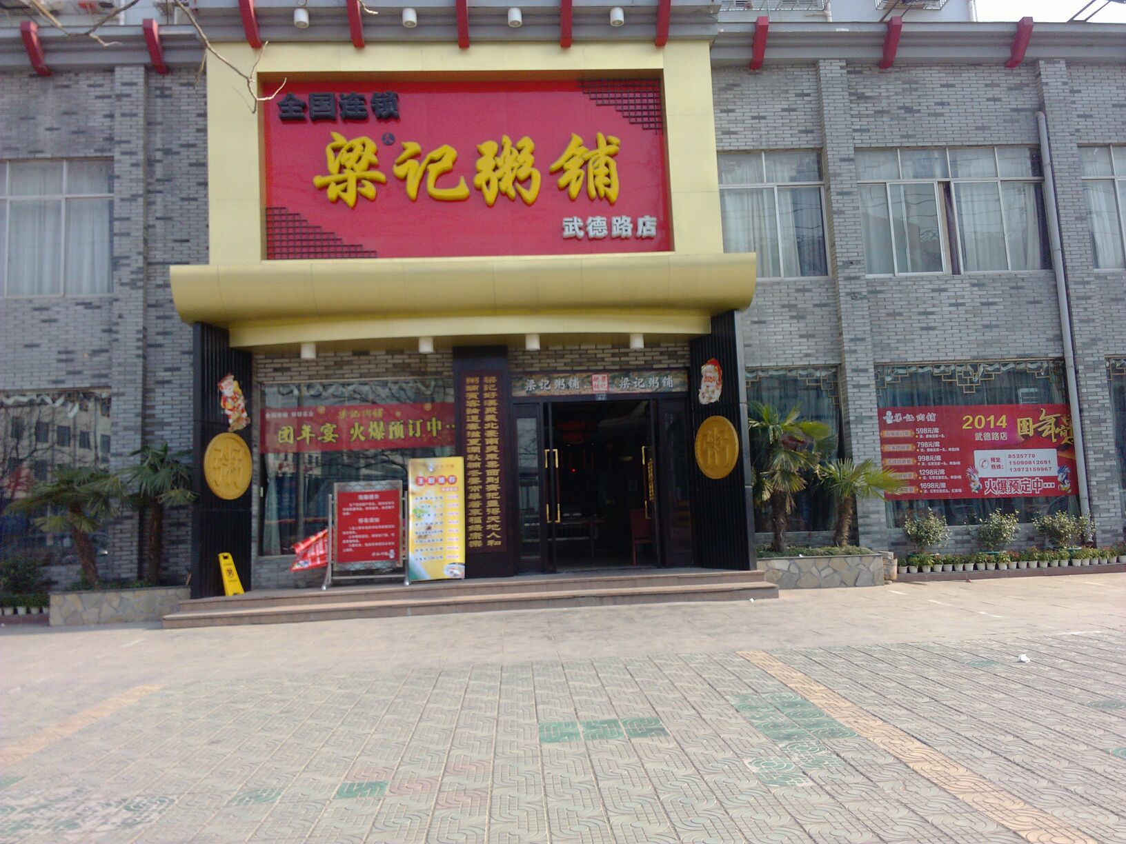 梁记粥铺(武德路店)