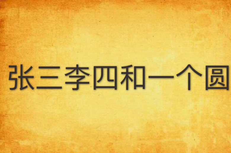 张三李四和一个圆