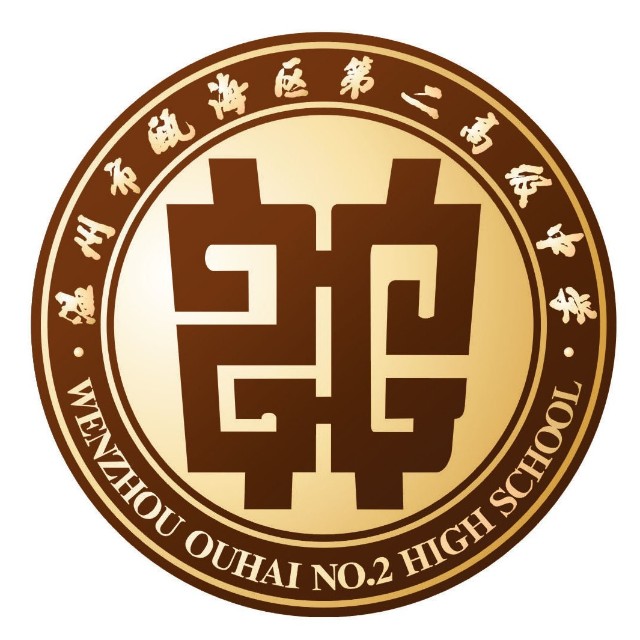 温州瓯海第二高级中学