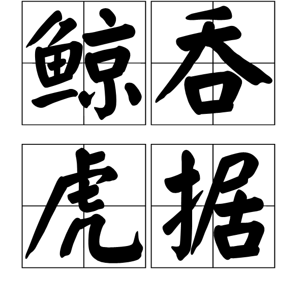 成语/1768958" data-lemmaid="1768958">汉语成语 /a>,拼音是jīng