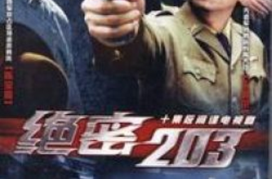 绝密203