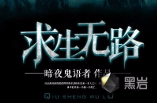 [灵异怪谈]《求生无路》（校对版全本）作者：暗夜鬼语者【转载TXT】