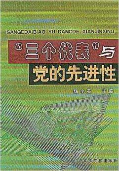 三个代表与党的先进性