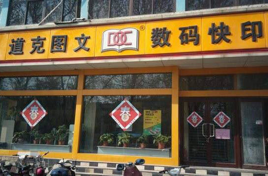 山东道克图文快印有限公司
