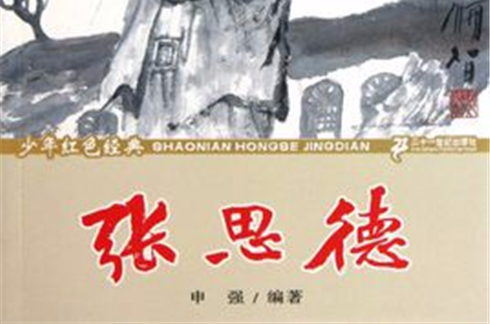 英雄故事系列:张思德