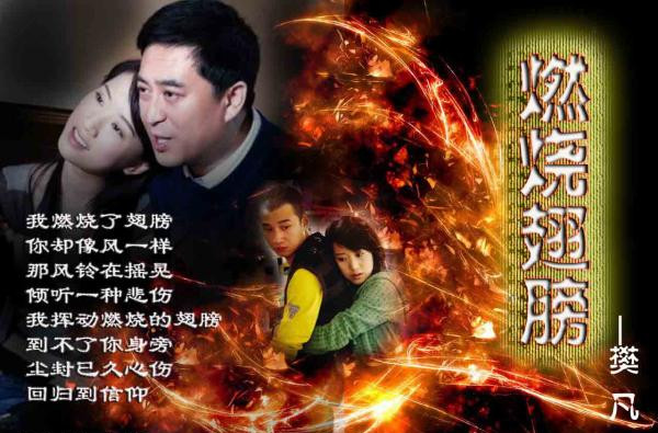 《燃烧翅膀》是由<a target="