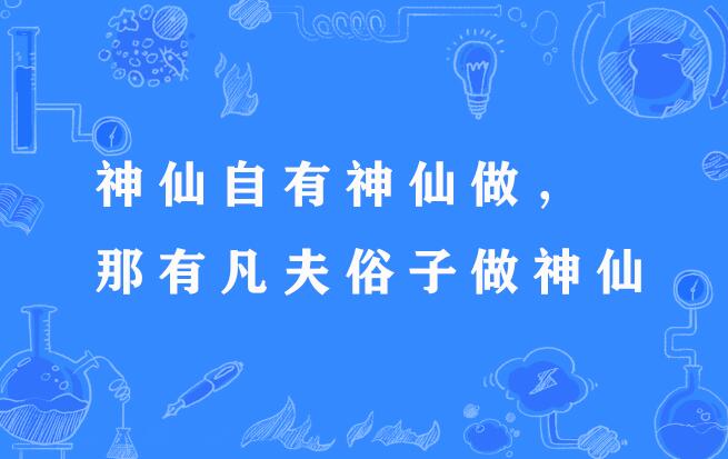 神仙自有神仙做,那有凡夫俗子做神仙