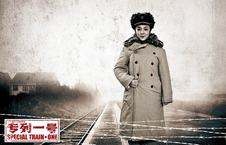 专列一号