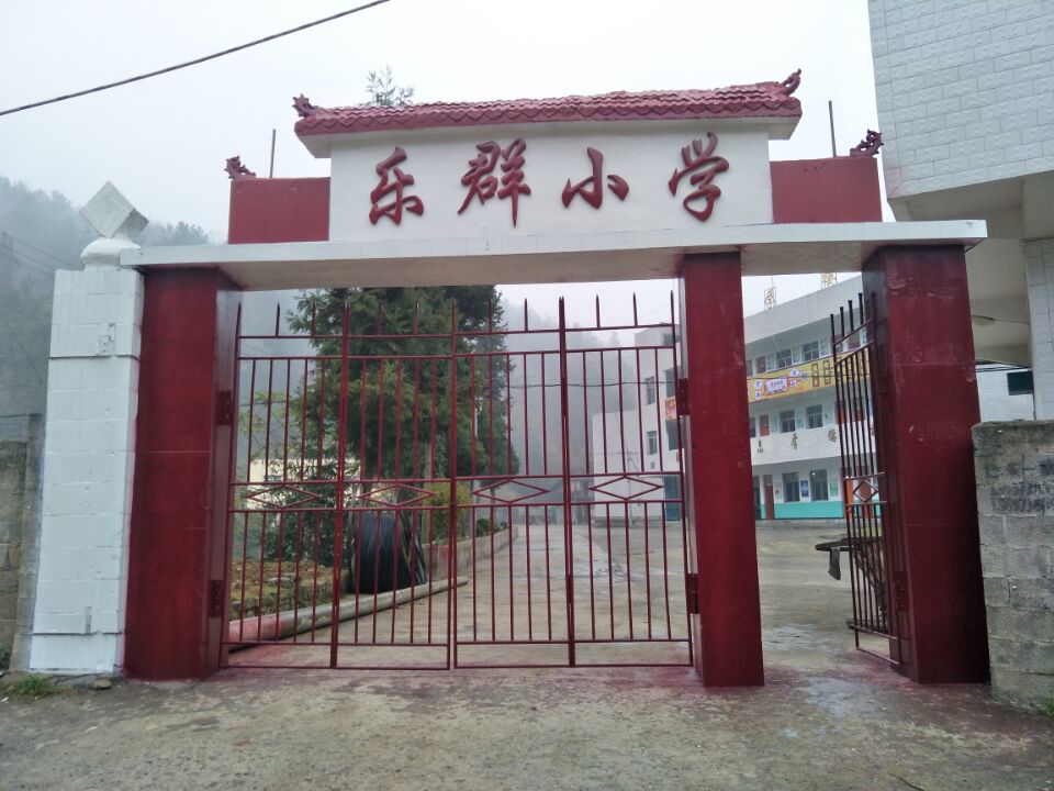 巴东县乐群小学