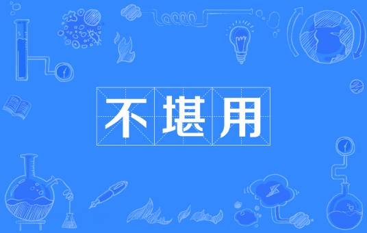 不堪用_百度百科