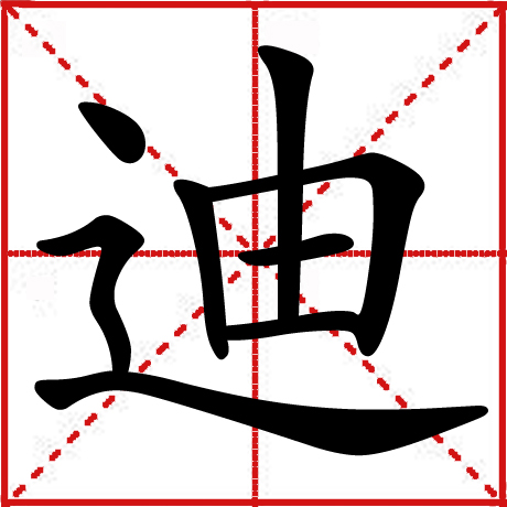  p>迪是一个中国汉字,读音为dí,总笔画数为8. /p> p>本义:开导,引导.
