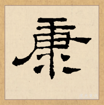 康（汉语文字）_百度百科