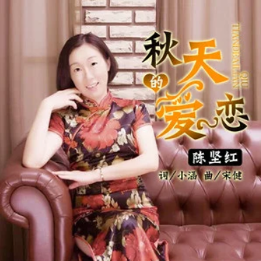  p>《秋天里的爱恋》是陈坚红演唱的歌曲,该曲发行于2018年11月16日.