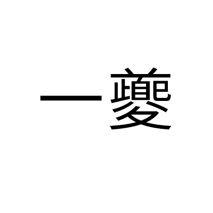 一夔_百度百科