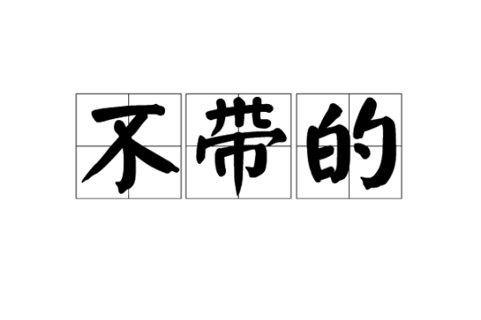 不带的_百度百科