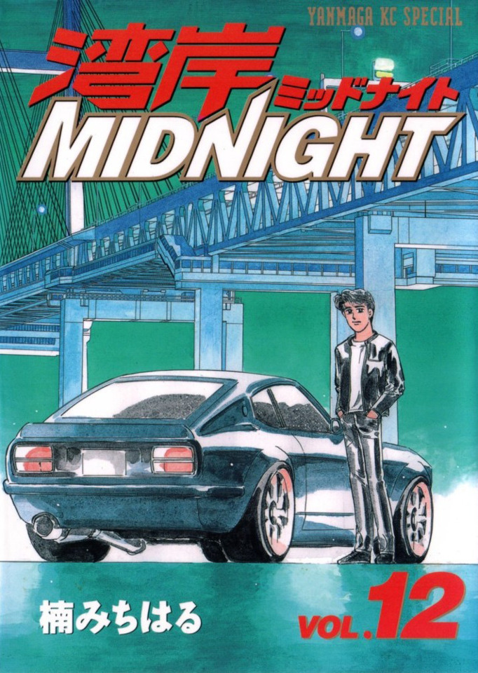 湾岸midnight