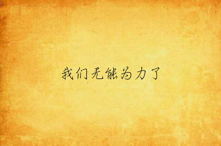 我们无能为力了