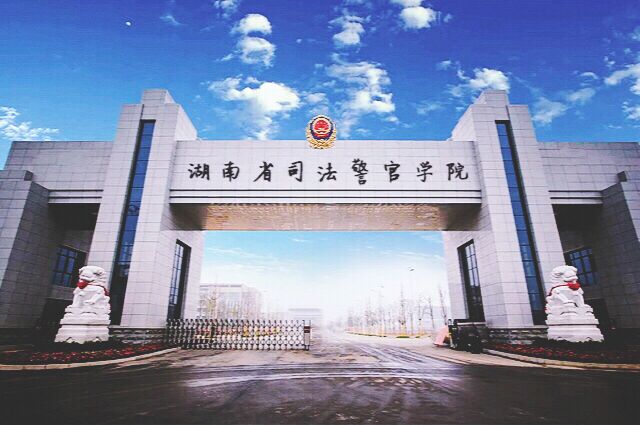 湖南司法警官职业学院
