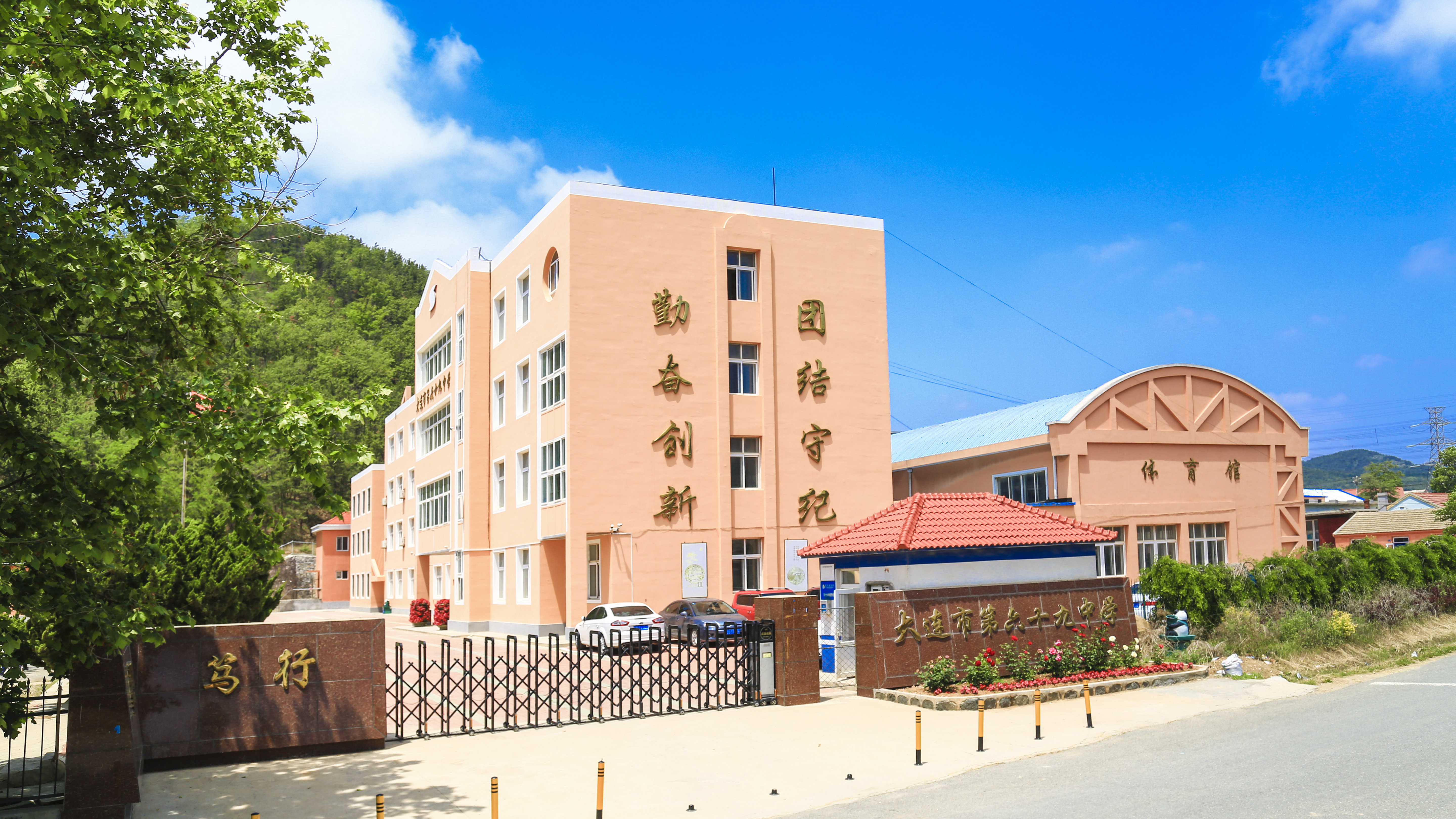 大连市第六十九中学