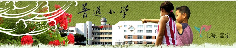 上海嘉定区普通小学