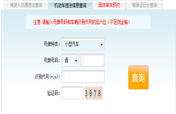  p>太原车辆违章查询是山西省太原市车辆违章信息查询的软件运,支持