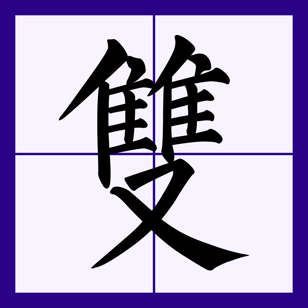  p>双(拼音:shuāng)是汉语一级通用规范字(常用字).