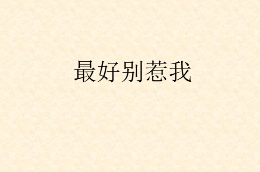 最好别惹我