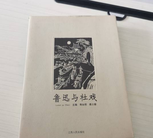 鲁迅与社戏_百度百科