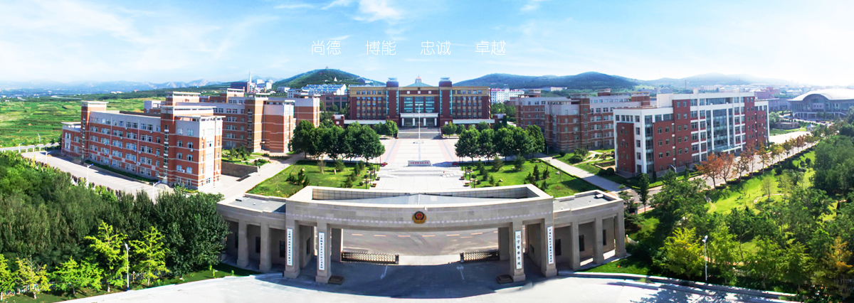 辽宁高等警官专科学校