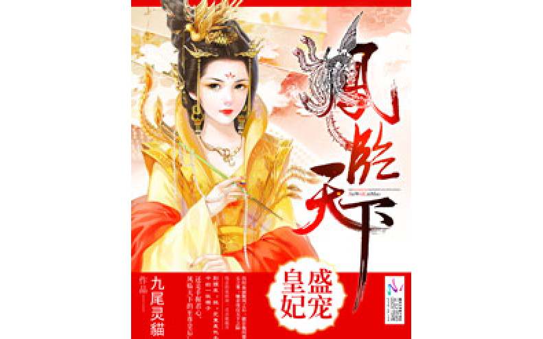 凤临天下:盛宠皇妃